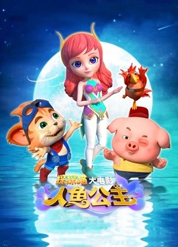 探探猫人鱼公主 海报 高清在线观看