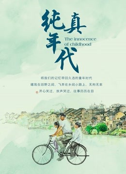 纯真年代 海报 高清在线观看