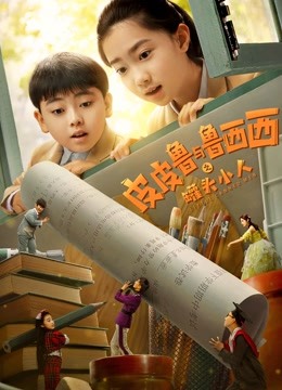 皮皮鲁与鲁西西之罐头小人 海报 高清在线观看