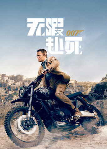 007：无暇赴死 海报 高清在线观看