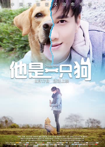 他是一只狗 海报 高清在线观看