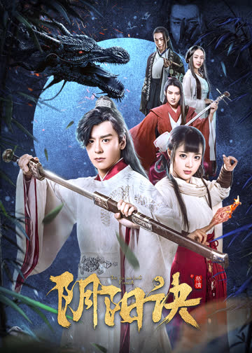 阴阳诀之祭情 海报 高清在线观看