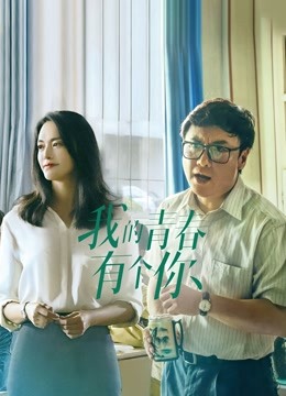 我的青春有个你 海报 高清在线观看