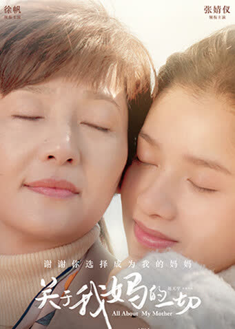 关于我妈的一切 海报 高清在线观看