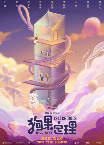 狗果定理 海报 高清在线观看