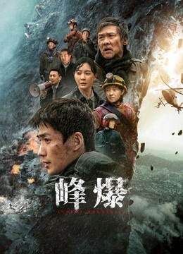 峰爆 海报 高清在线观看
