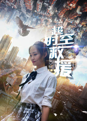 超时空救援 海报 高清在线观看