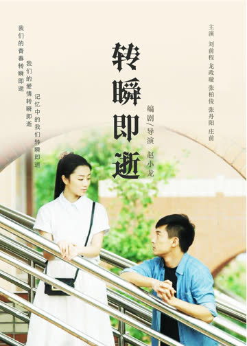 转瞬即逝 海报 高清在线观看