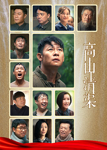 高山清渠 海报 高清在线观看