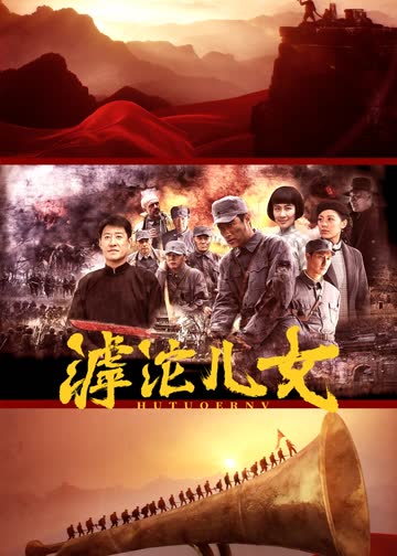 滹沱儿女 海报 高清在线观看