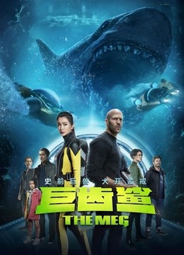巨齿鲨 海报 高清在线观看