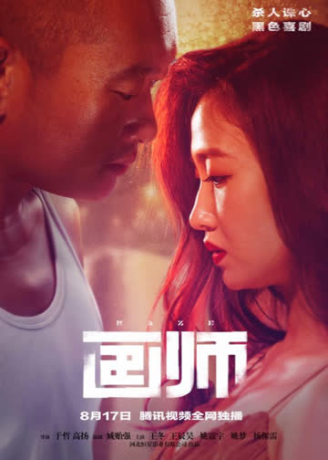 画师 海报 高清在线观看