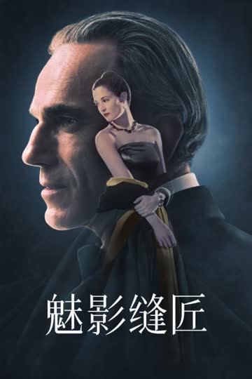 魅影缝匠 海报 高清在线观看