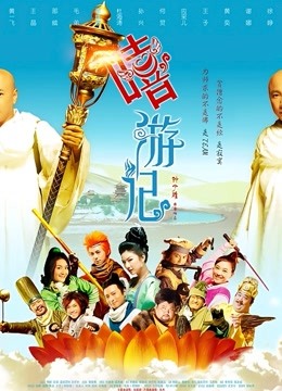 嘻游记 海报 高清在线观看