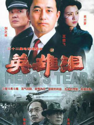 英雄泪 海报 高清在线观看
