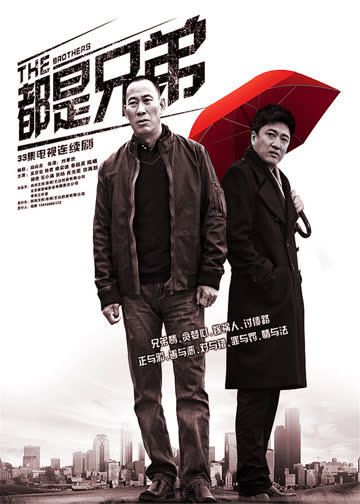 都是兄弟 海报 高清在线观看
