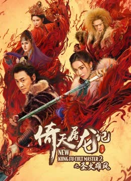 倚天屠龙记之圣火雄风 海报 高清在线观看