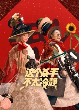 这个杀手不太冷静 海报 高清在线观看