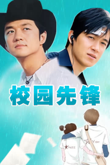 校园先锋 海报 高清在线观看