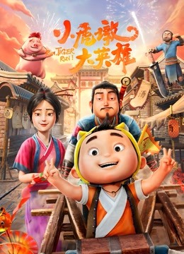 小虎墩大英雄 海报 高清在线观看