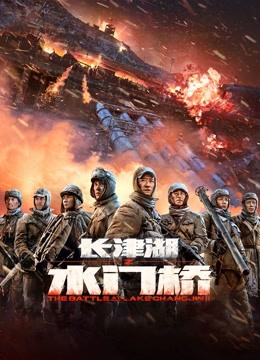 长津湖之水门桥 海报 高清在线观看