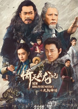 倚天屠龙记之九阳神功 海报 高清在线观看