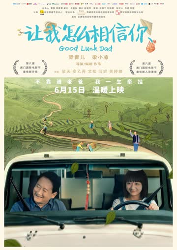 让我怎么相信你 海报 高清在线观看