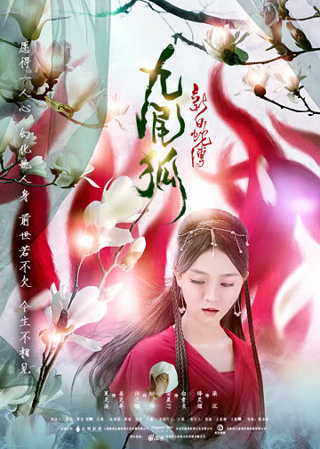 新白蛇传之九尾狐 海报 高清在线观看