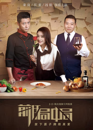 前任局中局 海报 高清在线观看
