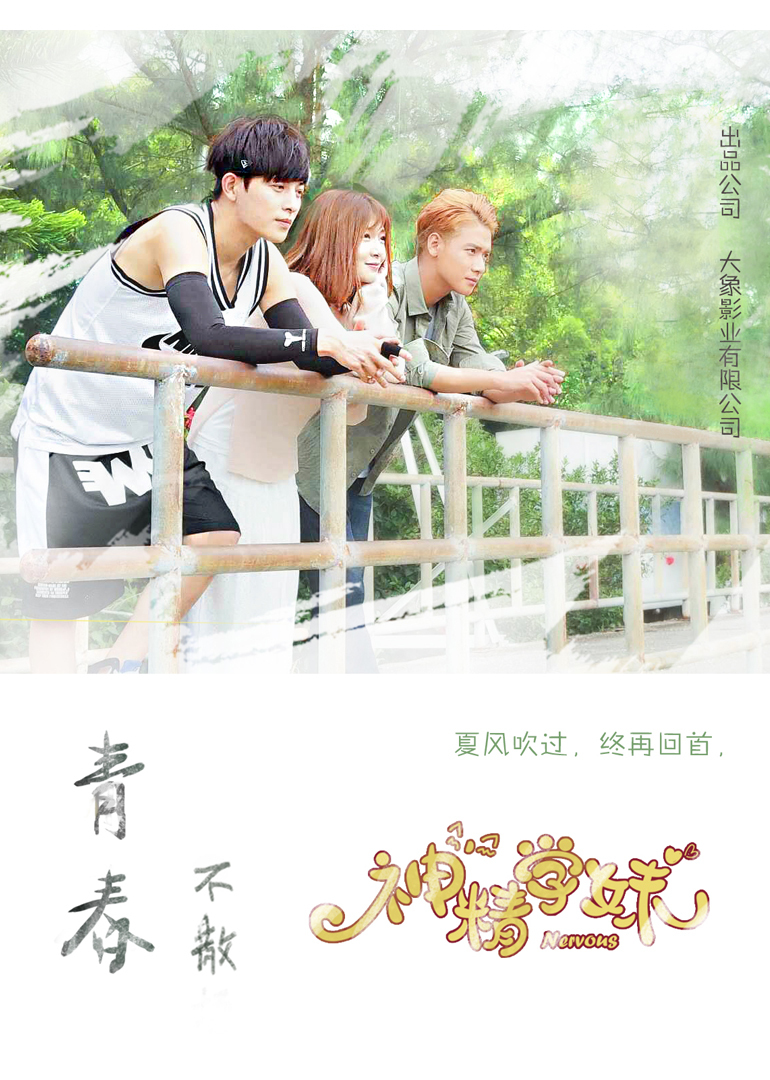 神精学妹第二季 海报 高清在线观看