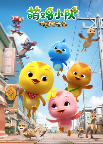 萌鸡小队：萌闯新世界 海报 高清在线观看