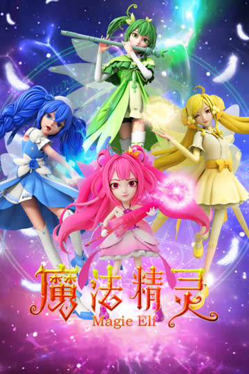 魔法精灵 海报 高清在线观看