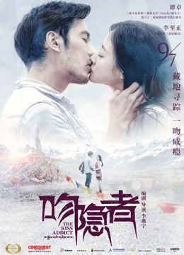 吻隐者 海报 高清在线观看