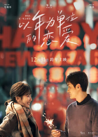 以年为单位的恋爱 海报 高清在线观看