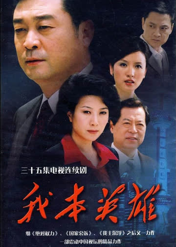 我本英雄 海报 高清在线观看