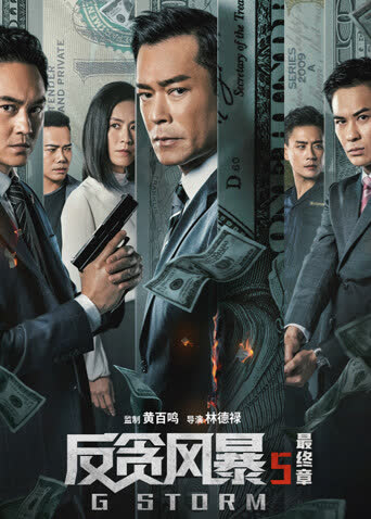 反贪风暴5：最终章 海报 高清在线观看