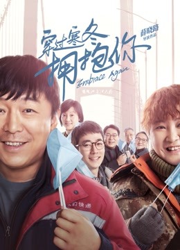 穿过寒冬拥抱你 海报 高清在线观看