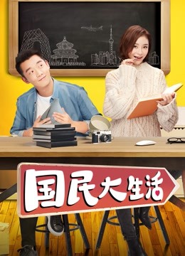 国民大生活 海报 高清在线观看