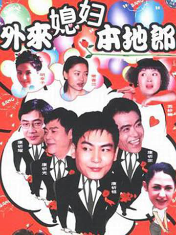 外来媳妇本地郎 海报 高清在线观看