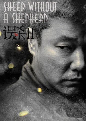 误杀2 海报 高清在线观看