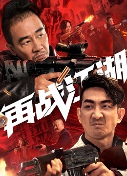 再战江湖 海报 高清在线观看