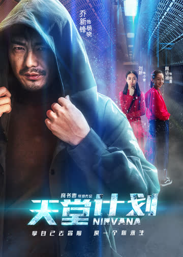 天堂计划 海报 高清在线观看