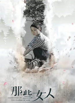 那些女人 海报 高清在线观看
