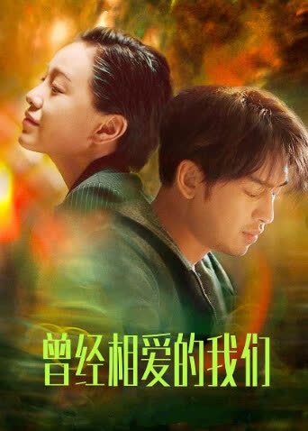 曾经相爱的我们 海报 高清在线观看