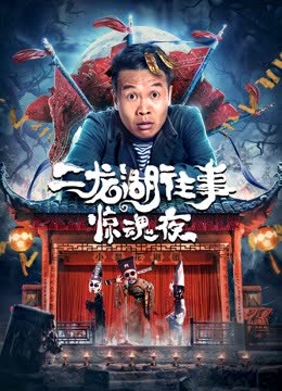 二龙湖往事：惊魂夜 海报 高清在线观看