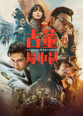 古董局中局 海报 高清在线观看