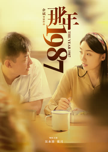 那年1987 海报 高清在线观看