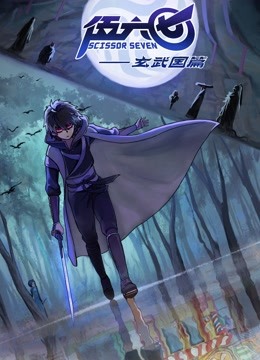 伍六七之玄武国篇 海报 高清在线观看