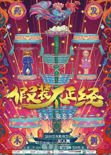 假装不正经 海报 高清在线观看