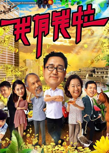 我有钱啦 海报 高清在线观看